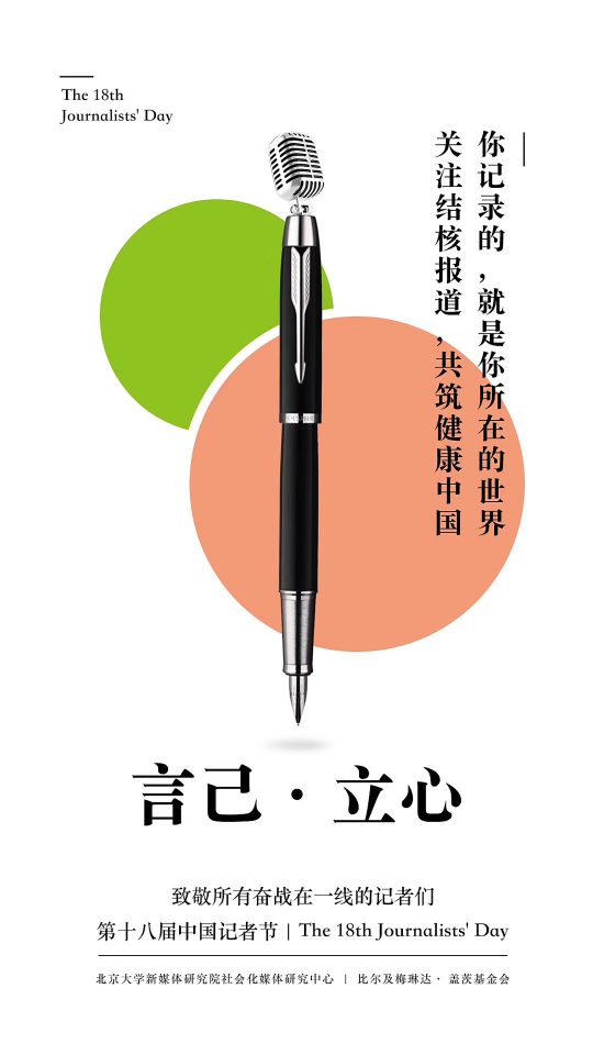 记者节：关注结合报道，共筑健康中国