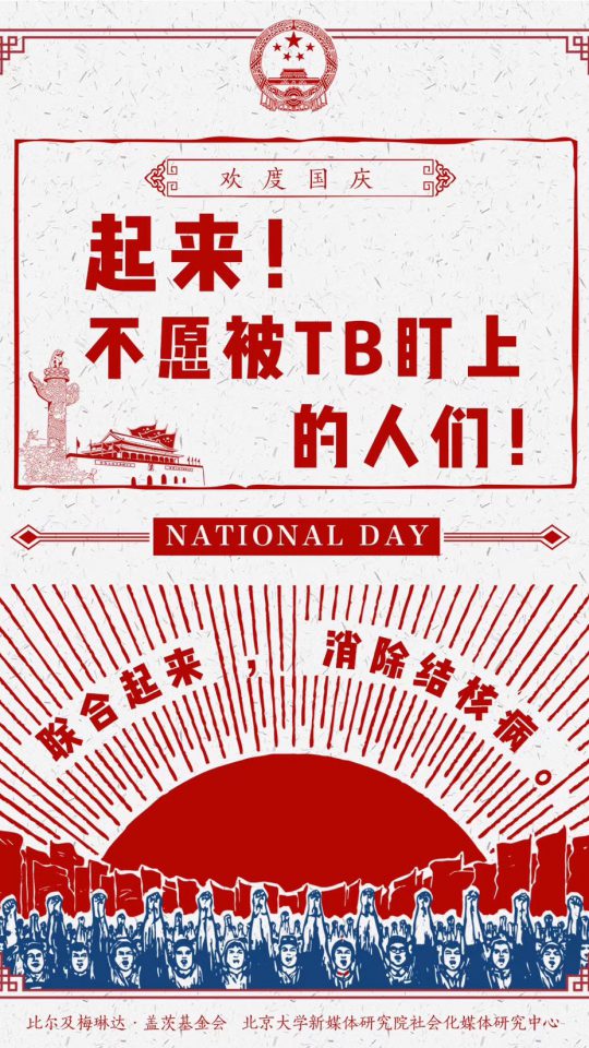 庆国庆：起来！不愿被TB盯上的人们！