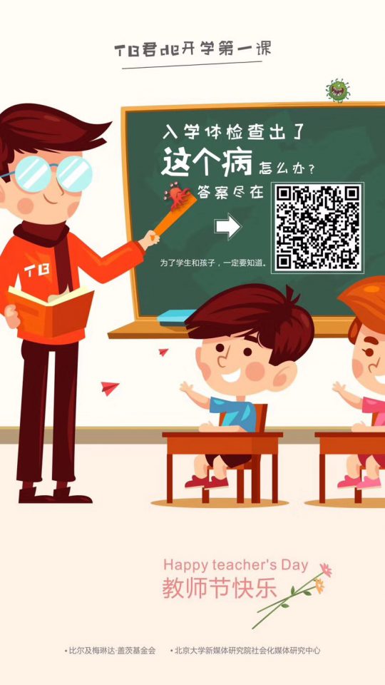 教师节：Know more about TB，为了学生和孩子
