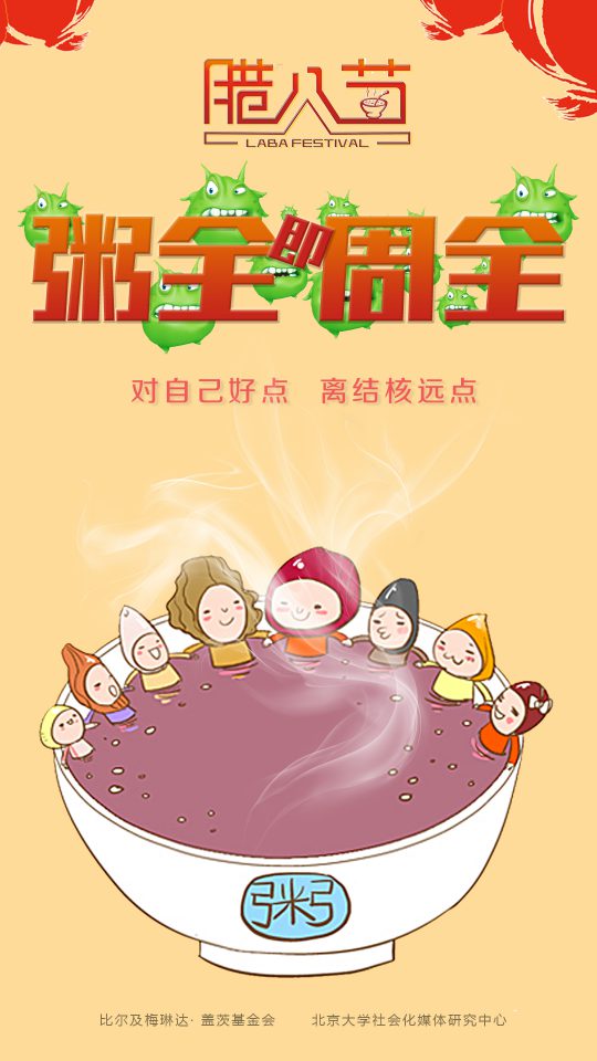 腊八节：粥全即周全