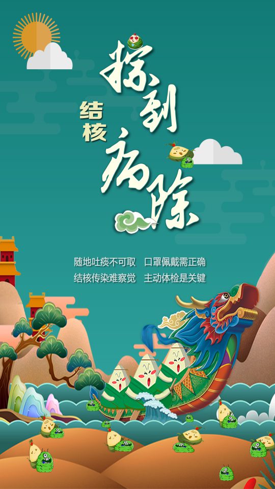 端午到，结核病除