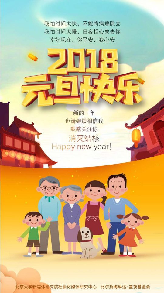 元旦快乐！新的一年一起消灭结核！