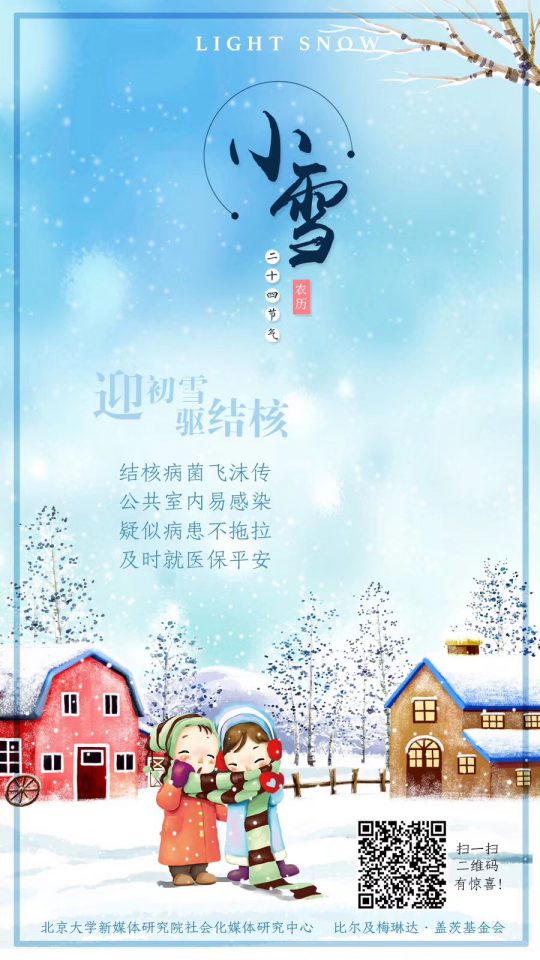 小雪：迎初雪 驱结核