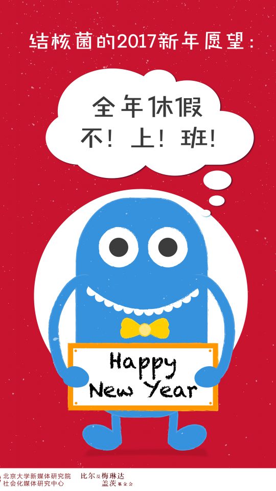结核菌的2017新年愿望