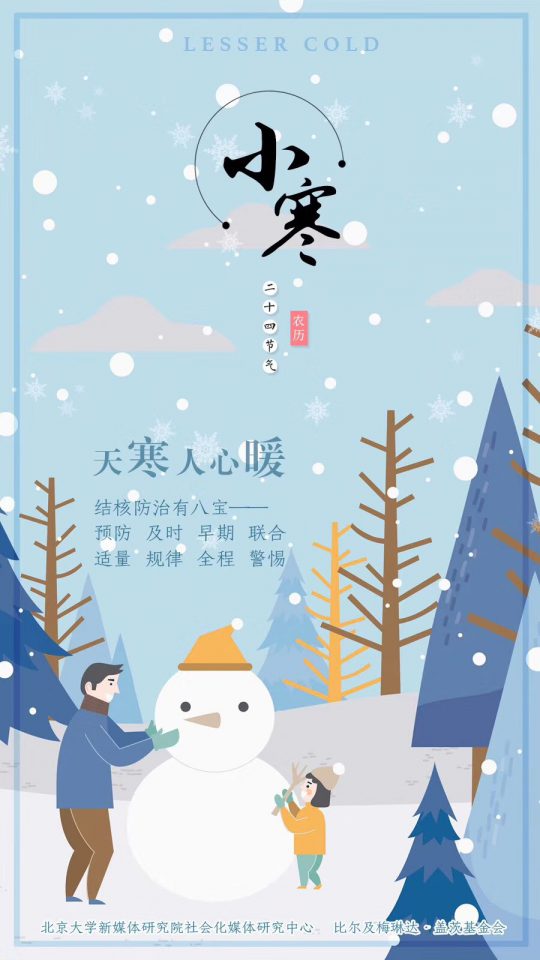 小寒： 天寒人心暖 众诚结核驱