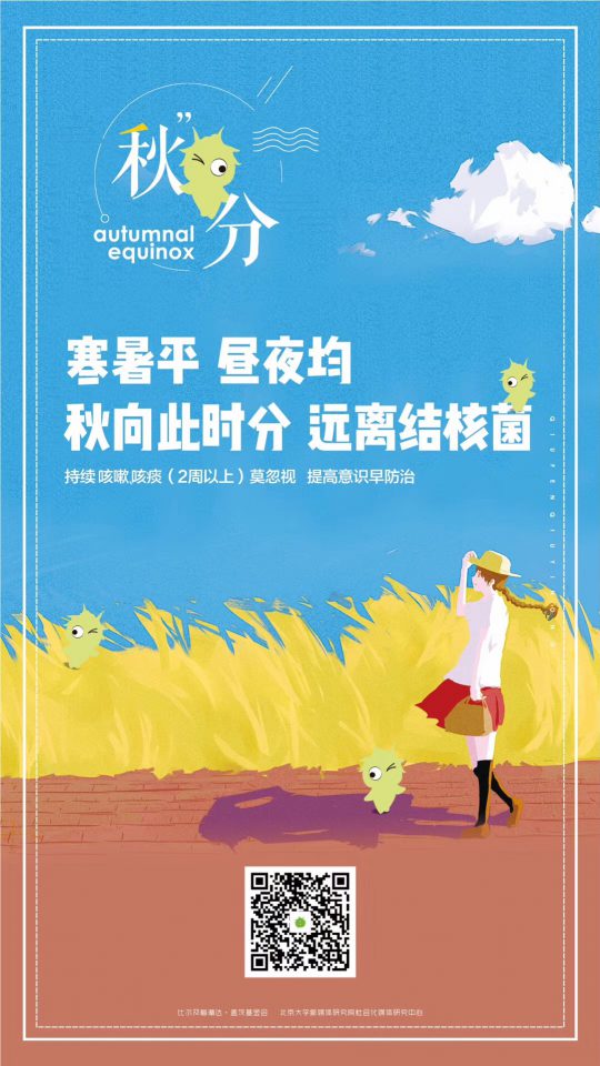 寒暑平，昼夜均，秋向此时分，远离结核菌
