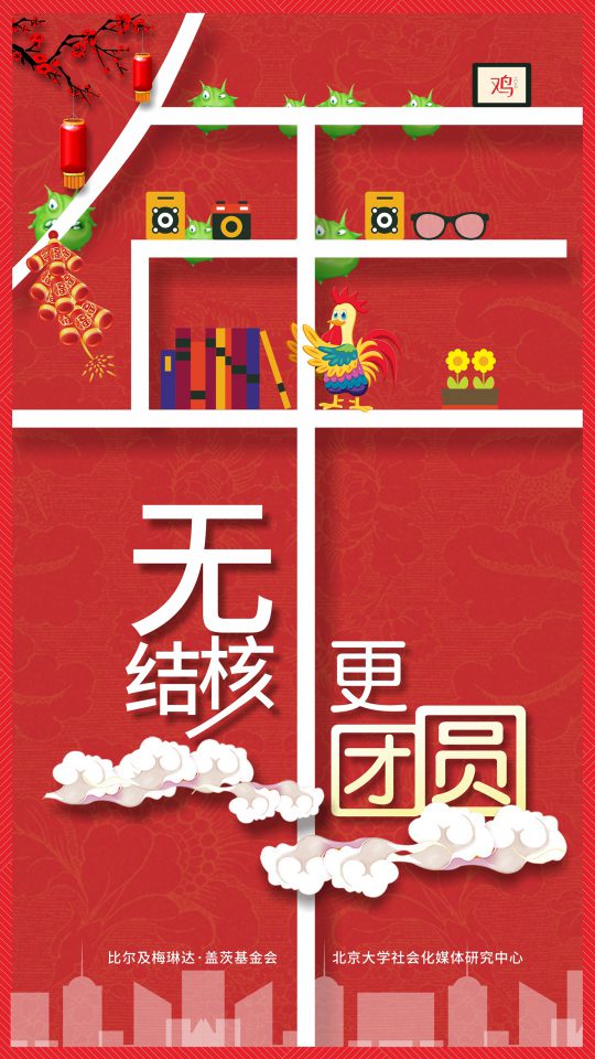 无结核，更团圆